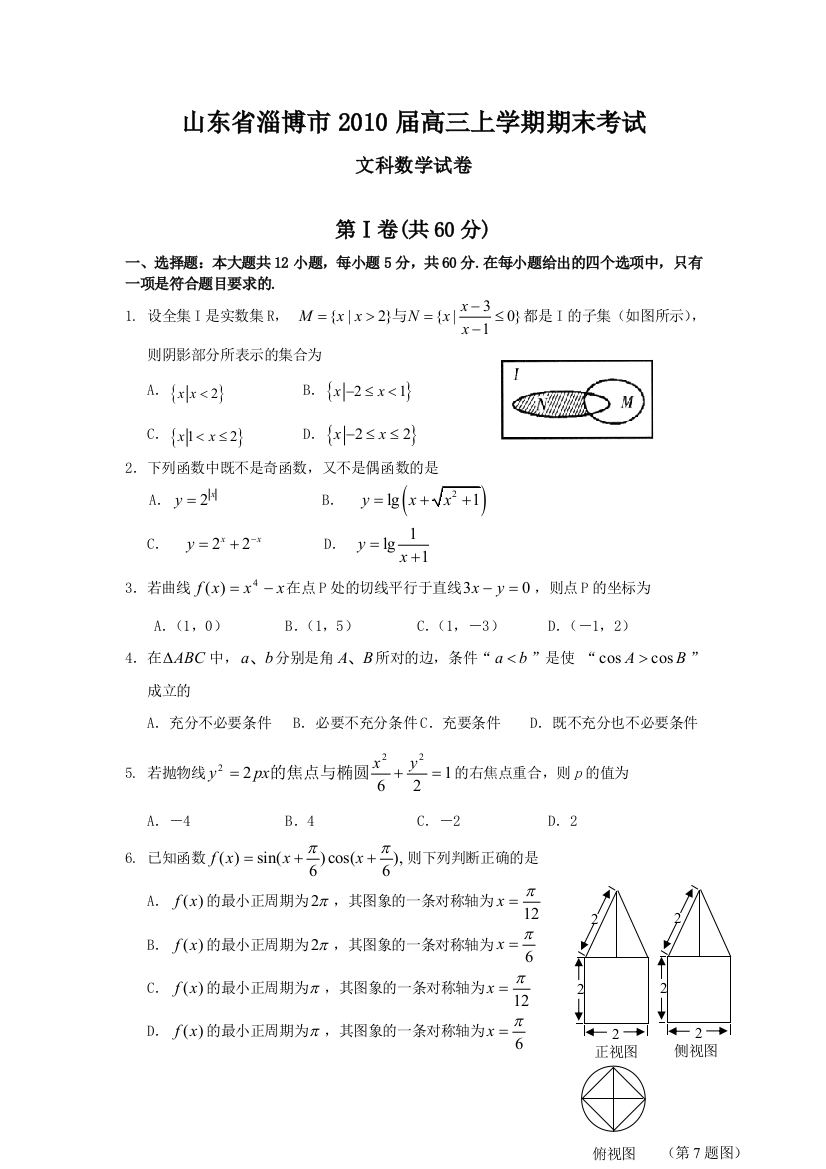 【小学中学教育精选】山东省淄博市2010届高三上学期期末考试（文科）【人教A版】