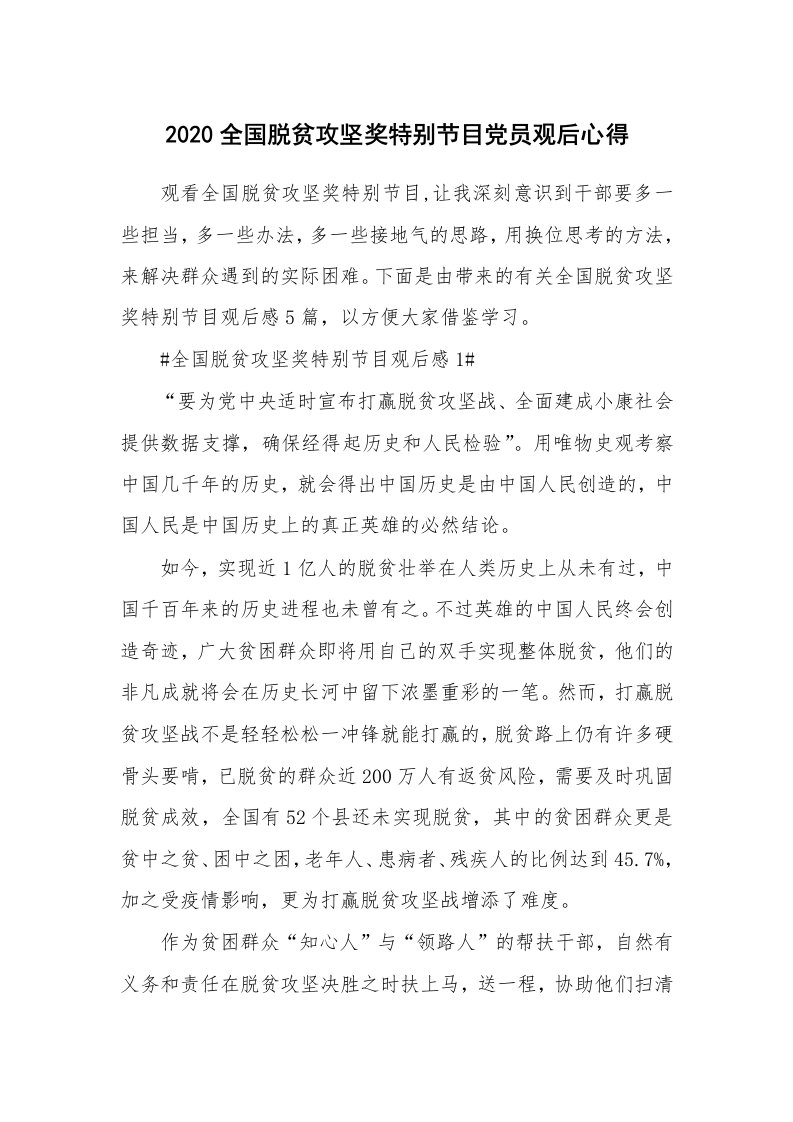 工作心得_2020全国脱贫攻坚奖特别节目党员观后心得