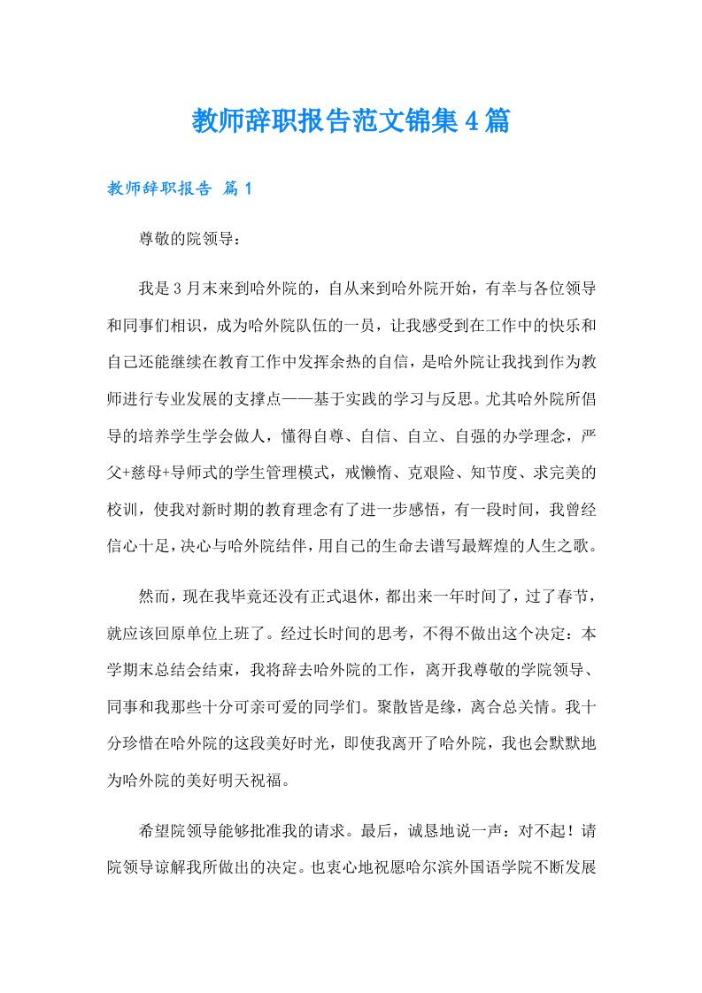 教师辞职报告范文锦集4篇