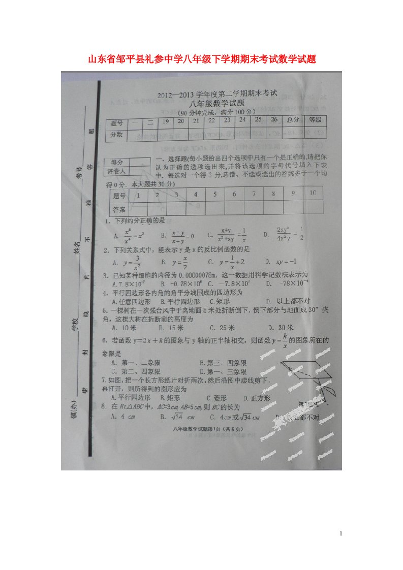 山东省邹平县礼参中学八级数学下学期期末考试试题（扫描版）