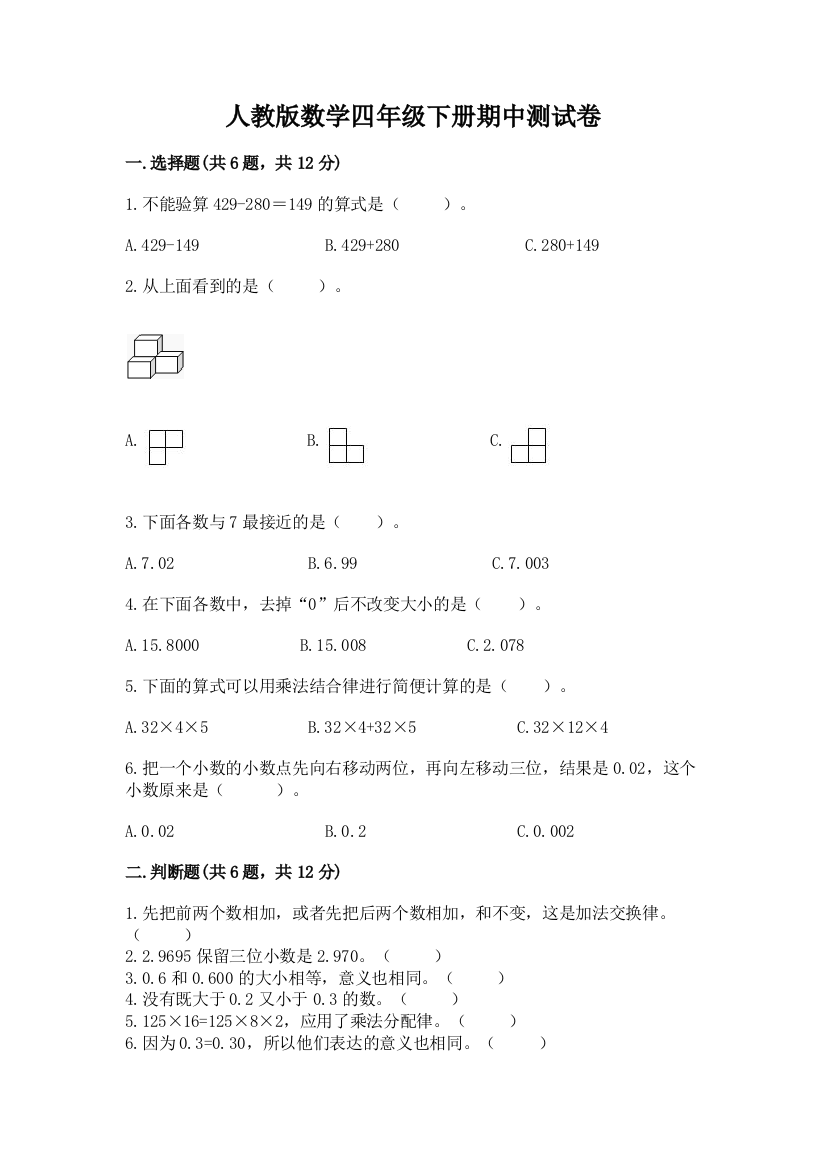 人教版数学四年级下册期中测试卷带答案ab卷