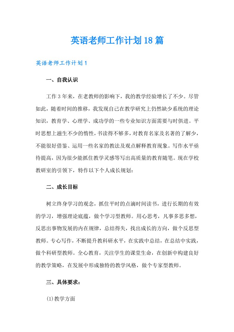 英语老师工作计划18篇