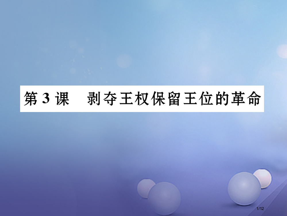 九年级历史上册第1单元跨入近代社会的门槛第3课剥夺王权保留王位的革命全国公开课一等奖百校联赛微课赛课