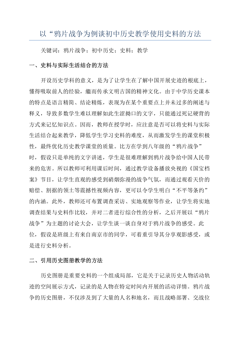 以“鸦片战争为例谈初中历史教学使用史料的方法