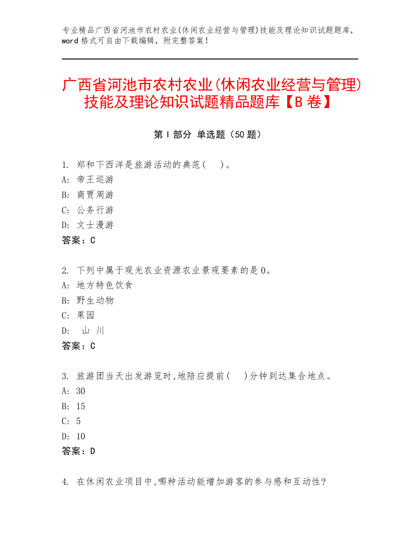 广西省河池市农村农业(休闲农业经营与管理)技能及理论知识试题精品题库【B卷】