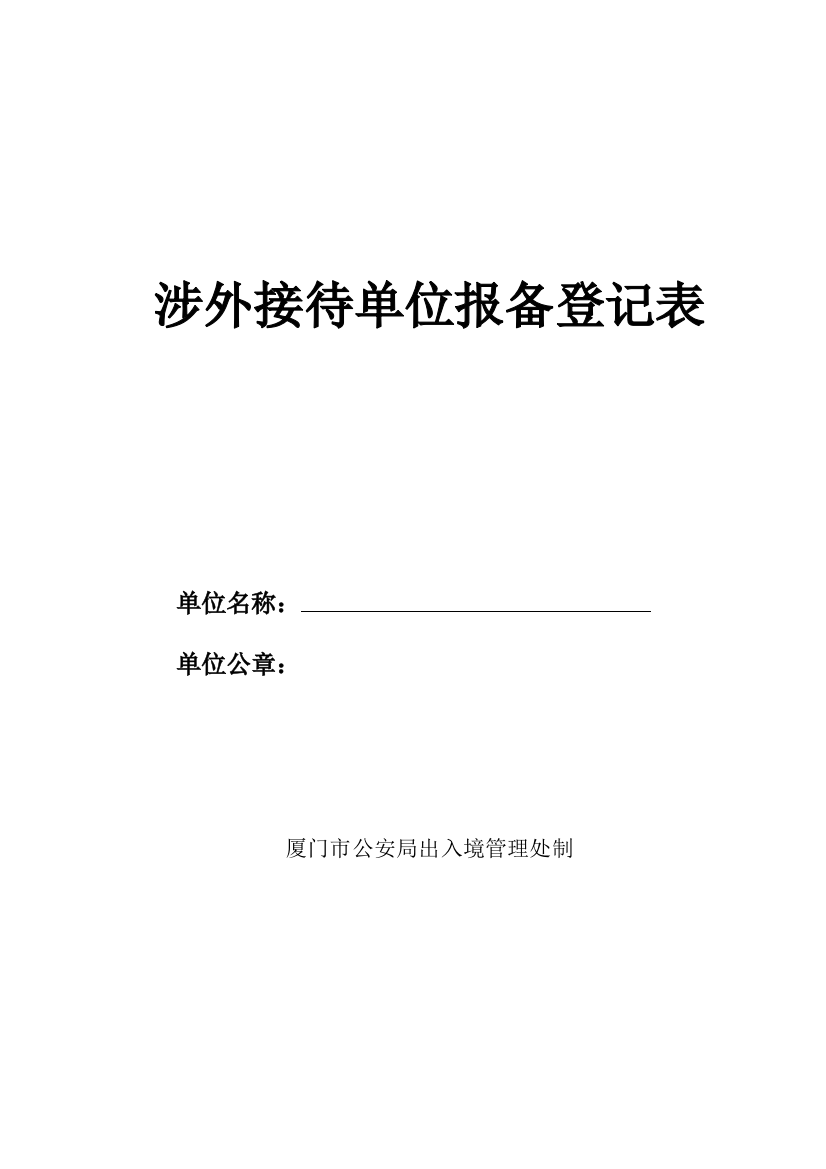 (完整word版)涉外接待单位报备登记表