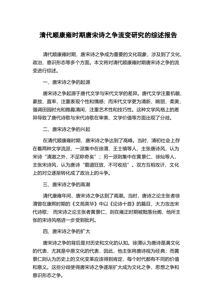 清代顺康雍时期唐宋诗之争流变研究的综述报告