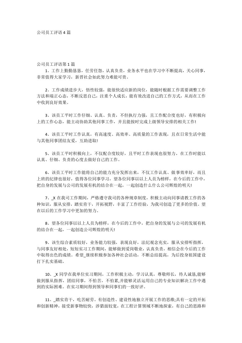 公司员工评语4篇