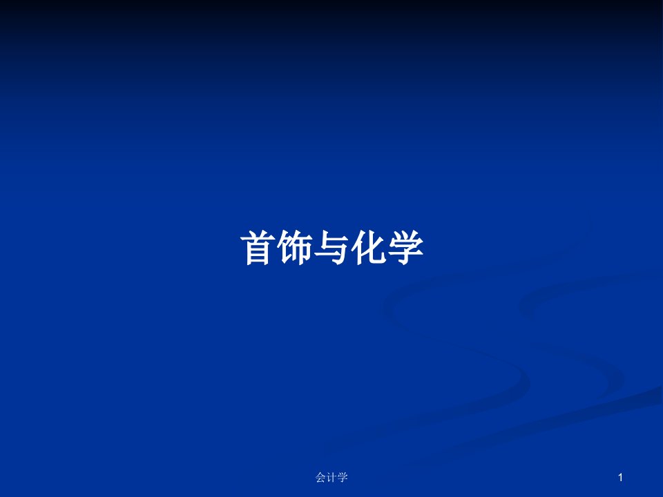 首饰与化学PPT学习教案