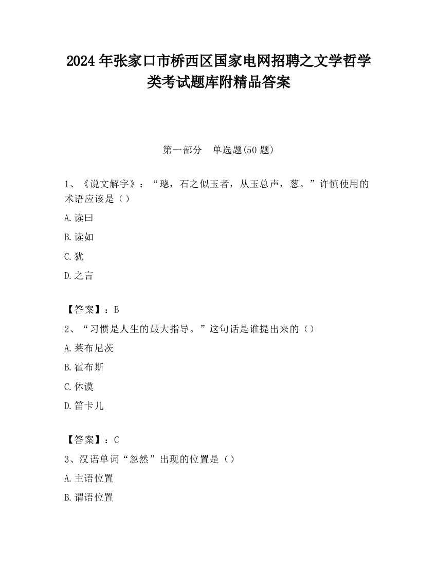 2024年张家口市桥西区国家电网招聘之文学哲学类考试题库附精品答案