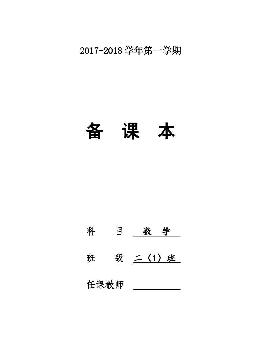 2017-2018苏教版二年级数学上册教案全册