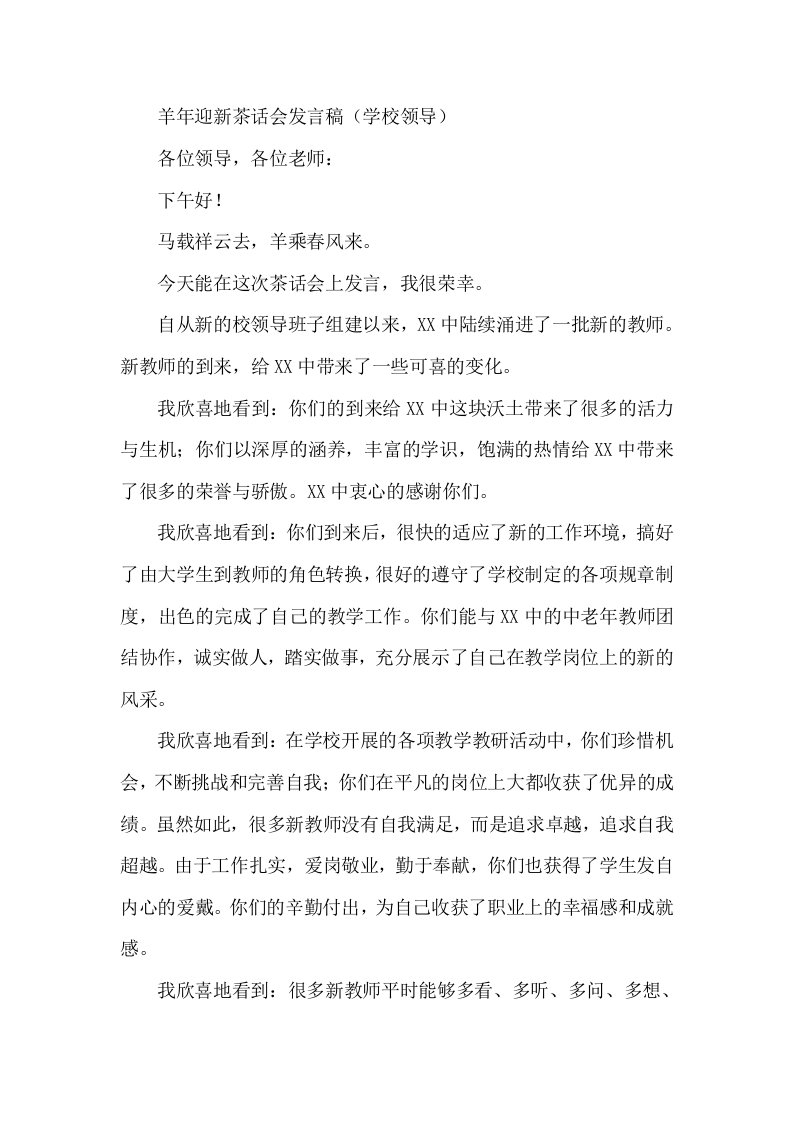 羊年迎新茶话会发言稿学校领导