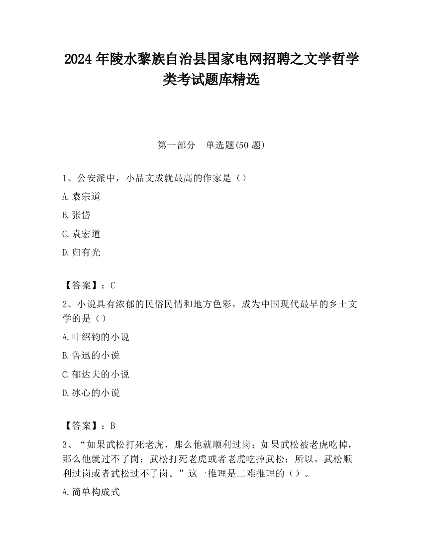 2024年陵水黎族自治县国家电网招聘之文学哲学类考试题库精选