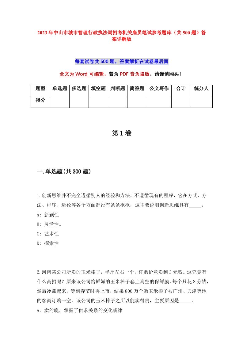 2023年中山市城市管理行政执法局招考机关雇员笔试参考题库共500题答案详解版