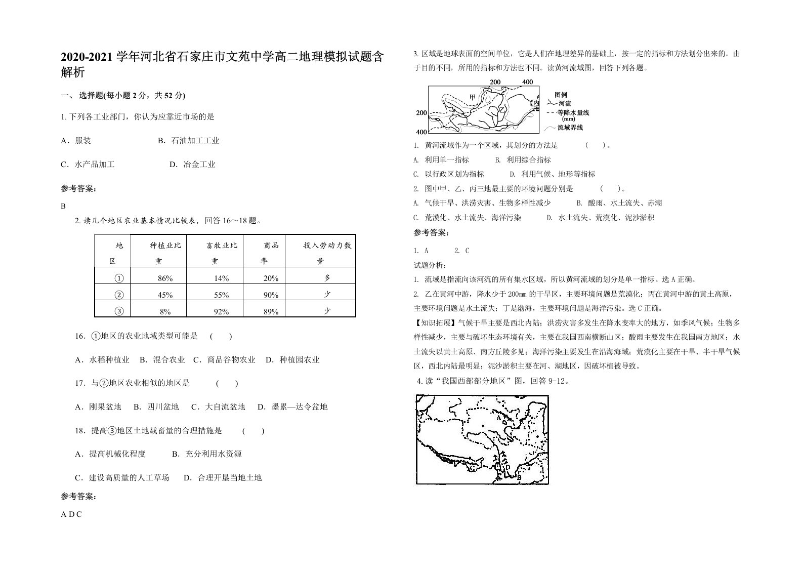 2020-2021学年河北省石家庄市文苑中学高二地理模拟试题含解析