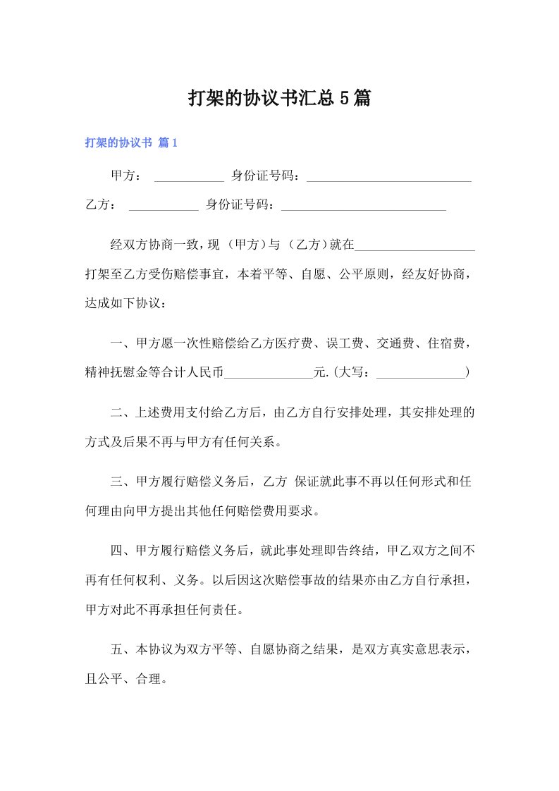 打架的协议书汇总5篇