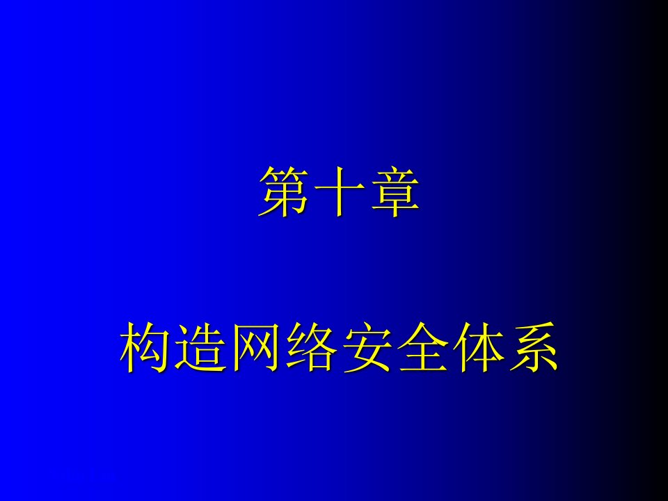 网络安全体系与安全管理