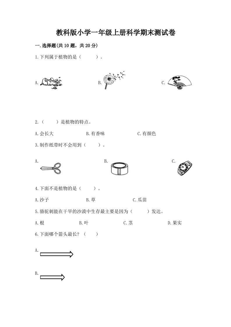 教科版小学一年级上册科学期末测试卷含完整答案【易错题】