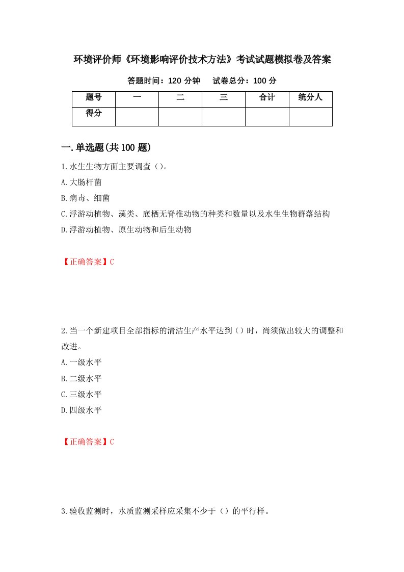 环境评价师环境影响评价技术方法考试试题模拟卷及答案19