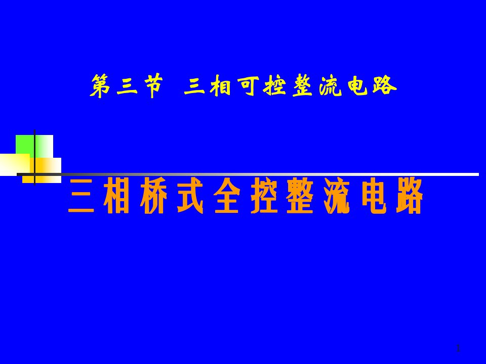 三相桥式全控整流电路-课件（PPT演示稿）