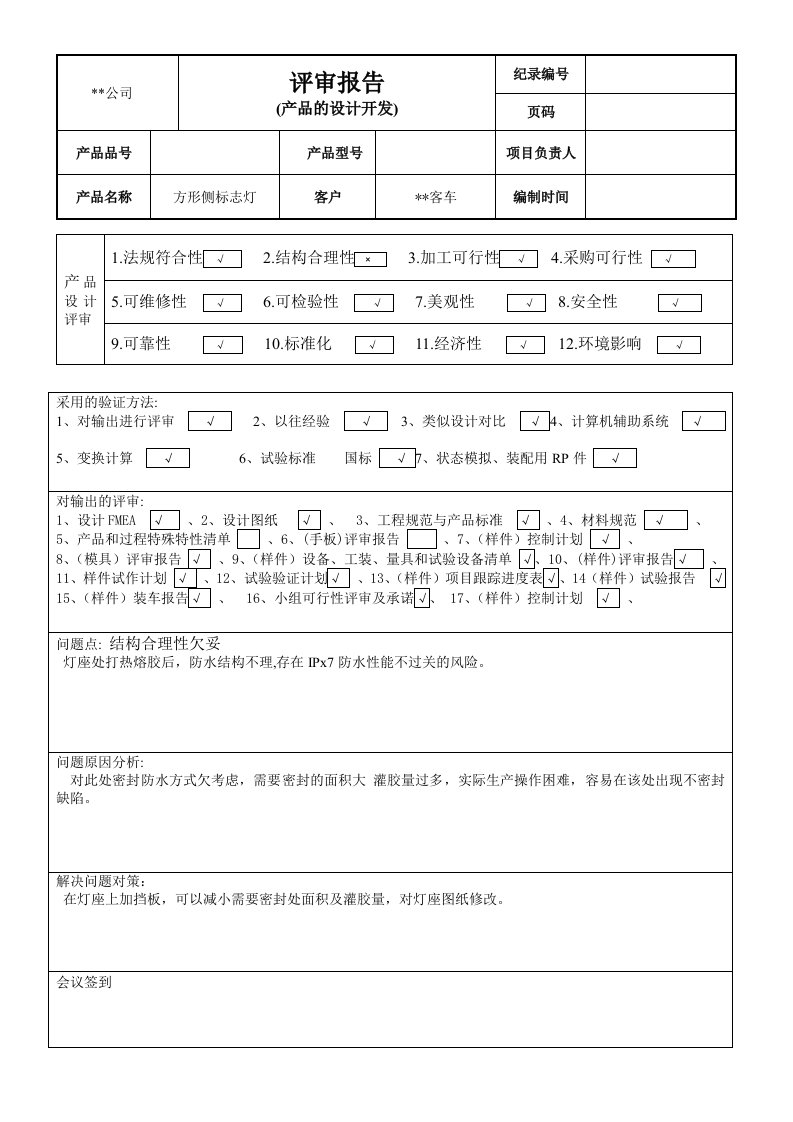 产品的设计开发评审报告