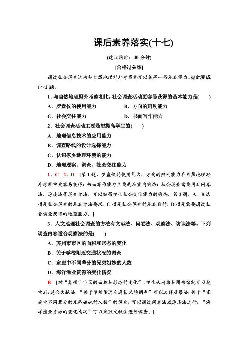 2021-2022学年新教材鲁教版地理必修第二册课后练习：4-单元活动　人文地理社会调查