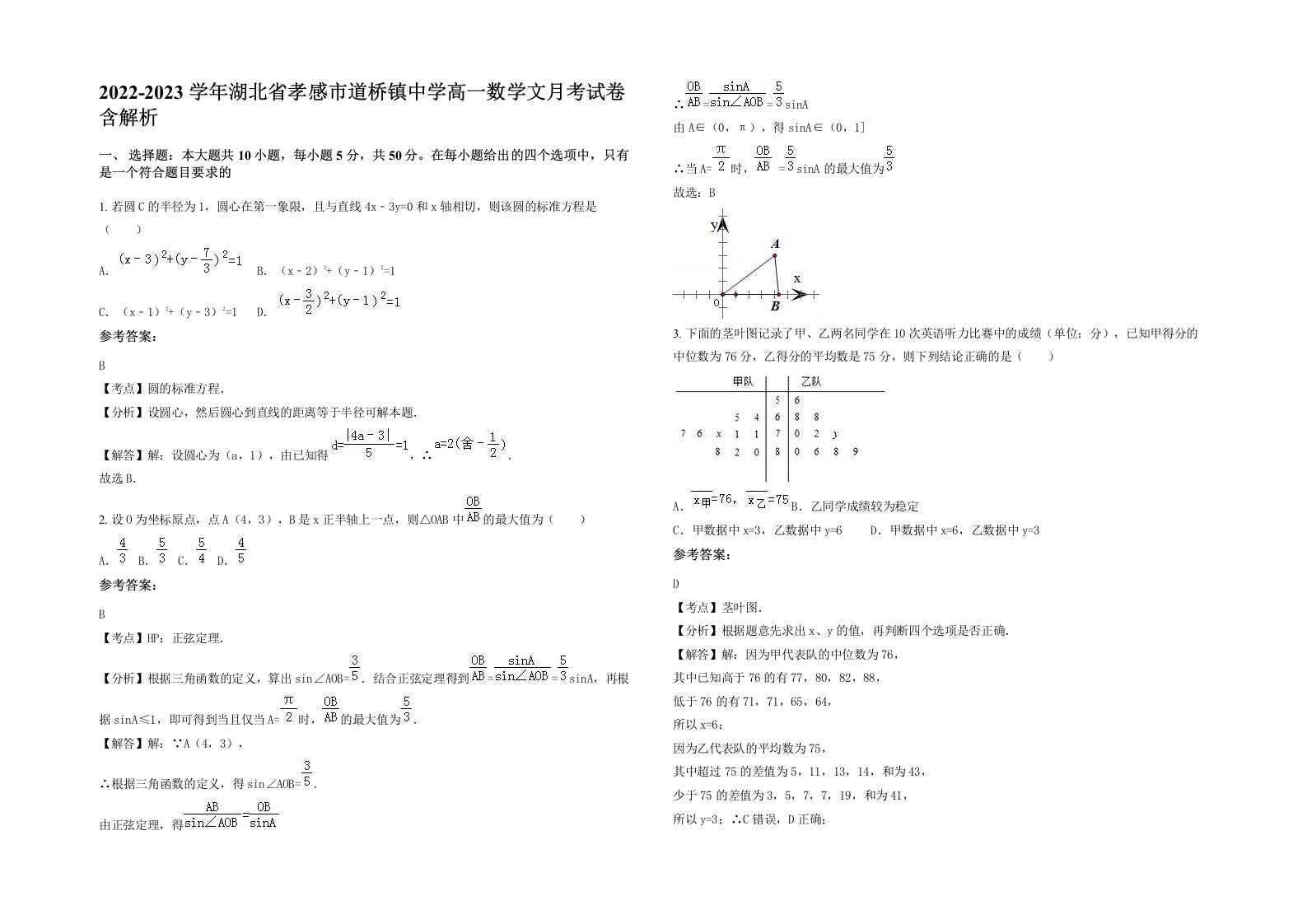 2022-2023学年湖北省孝感市道桥镇中学高一数学文月考试卷含解析