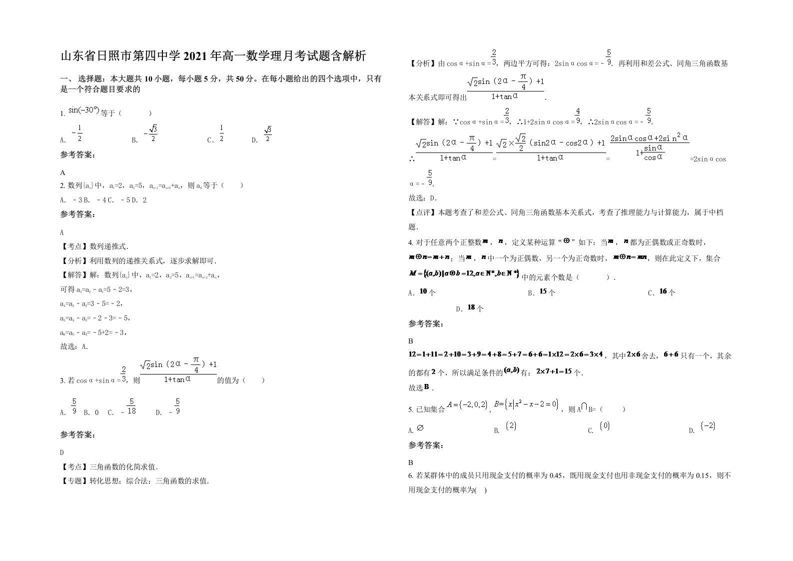 山东省日照市第四中学2021年高一数学理月考试题含解析