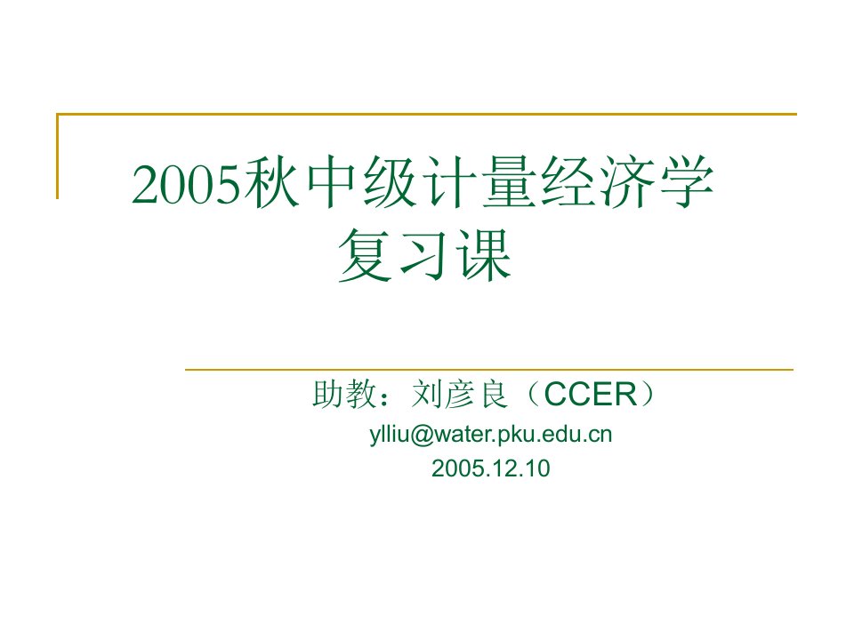 复习课ccer英文授课原版课件!!!伍德里奇计量经济学现代观点英文原版!!!有助自学看书!!