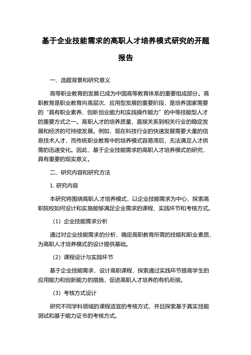 基于企业技能需求的高职人才培养模式研究的开题报告