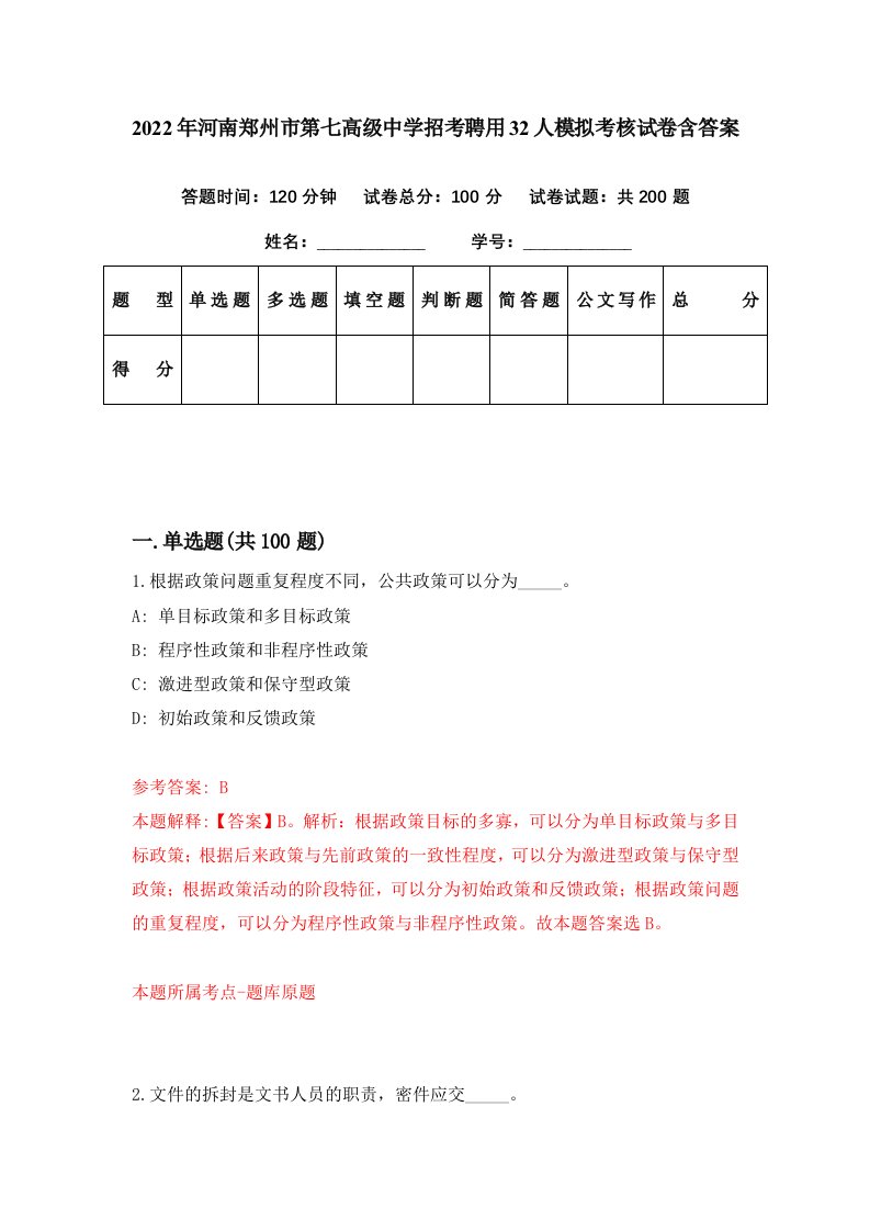 2022年河南郑州市第七高级中学招考聘用32人模拟考核试卷含答案3