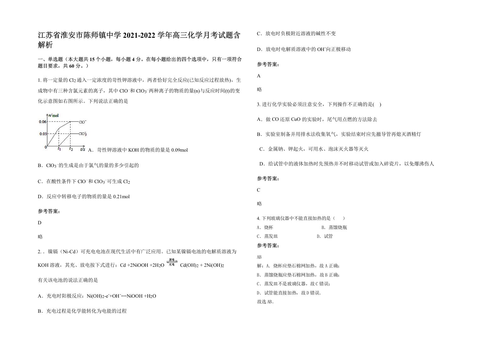 江苏省淮安市陈师镇中学2021-2022学年高三化学月考试题含解析