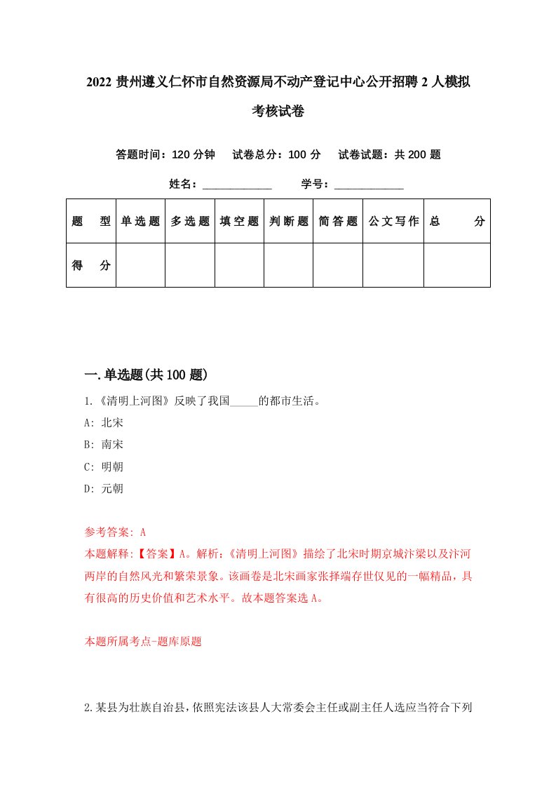 2022贵州遵义仁怀市自然资源局不动产登记中心公开招聘2人模拟考核试卷6