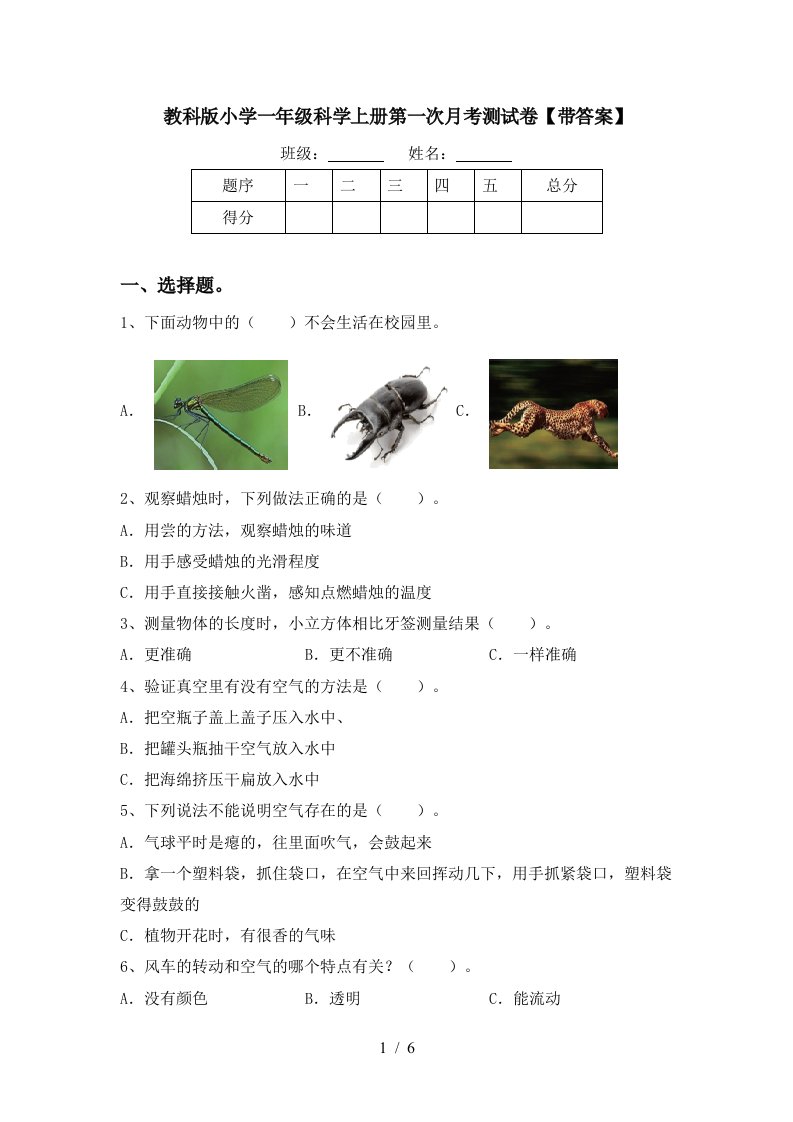 教科版小学一年级科学上册第一次月考测试卷带答案