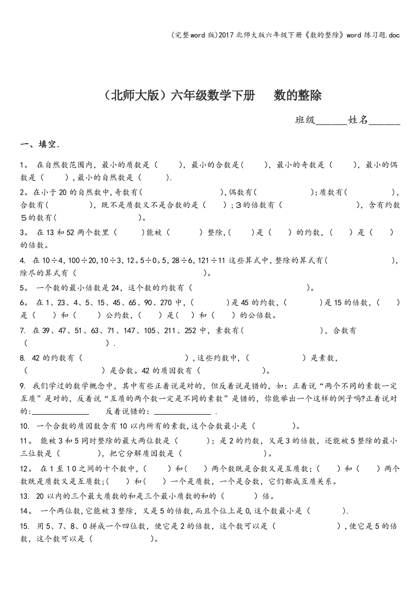 2017北师大版六年级下册数的整除word练习题.doc