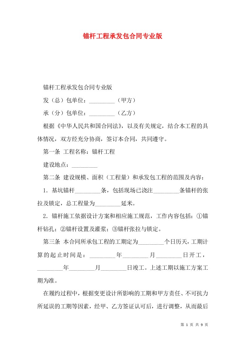 锚杆工程承发包合同专业版