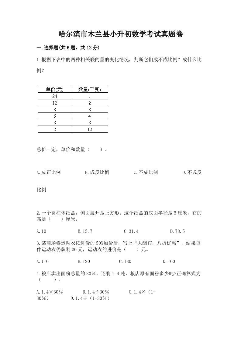 哈尔滨市木兰县小升初数学考试真题卷新版