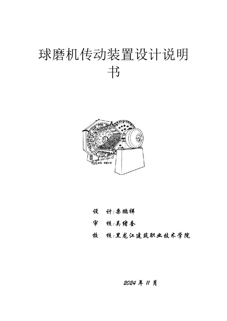 球磨机传动装置设计说明书