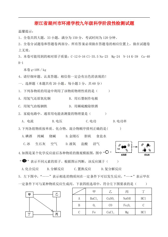 浙江省湖州市环渚学校九级科学阶段性检测试题