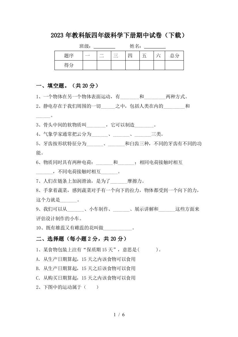 2023年教科版四年级科学下册期中试卷(下载)