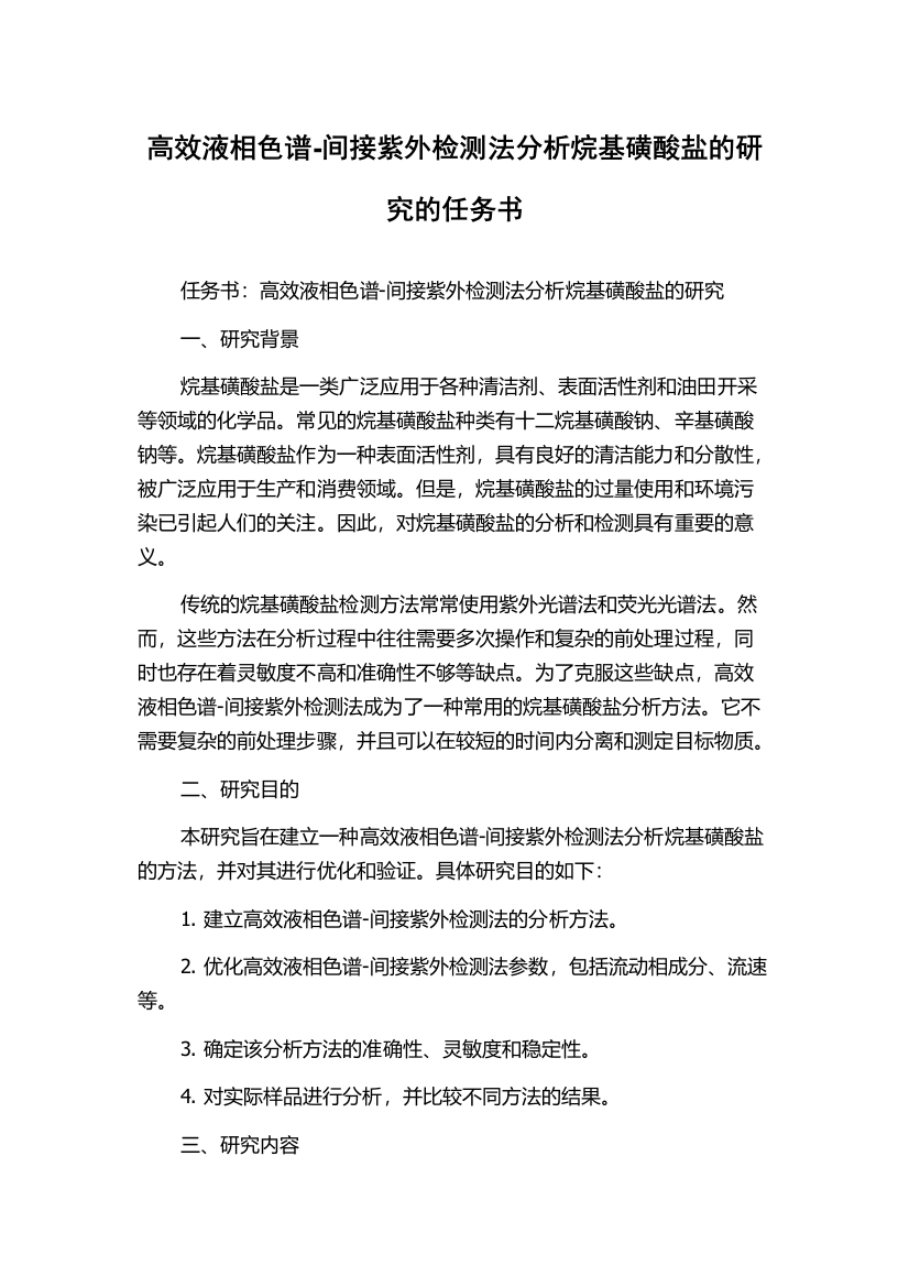 高效液相色谱-间接紫外检测法分析烷基磺酸盐的研究的任务书