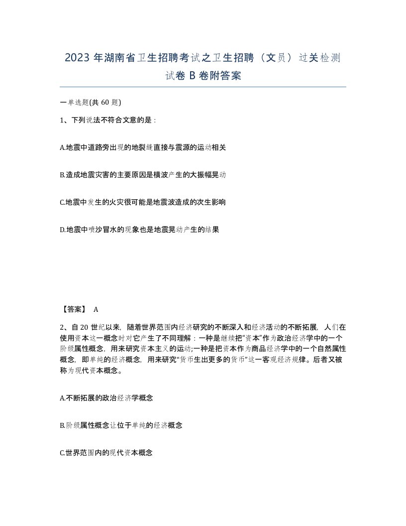 2023年湖南省卫生招聘考试之卫生招聘文员过关检测试卷B卷附答案