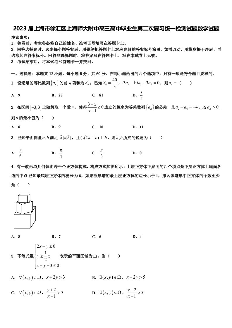 2023届上海市徐汇区上海师大附中高三高中毕业生第二次复习统一检测试题数学试题含解析