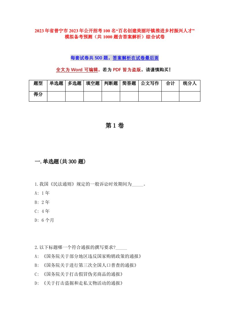 2023年省普宁市2023年公开招考100名百名创建美丽圩镇推进乡村振兴人才模拟备考预测共1000题含答案解析综合试卷