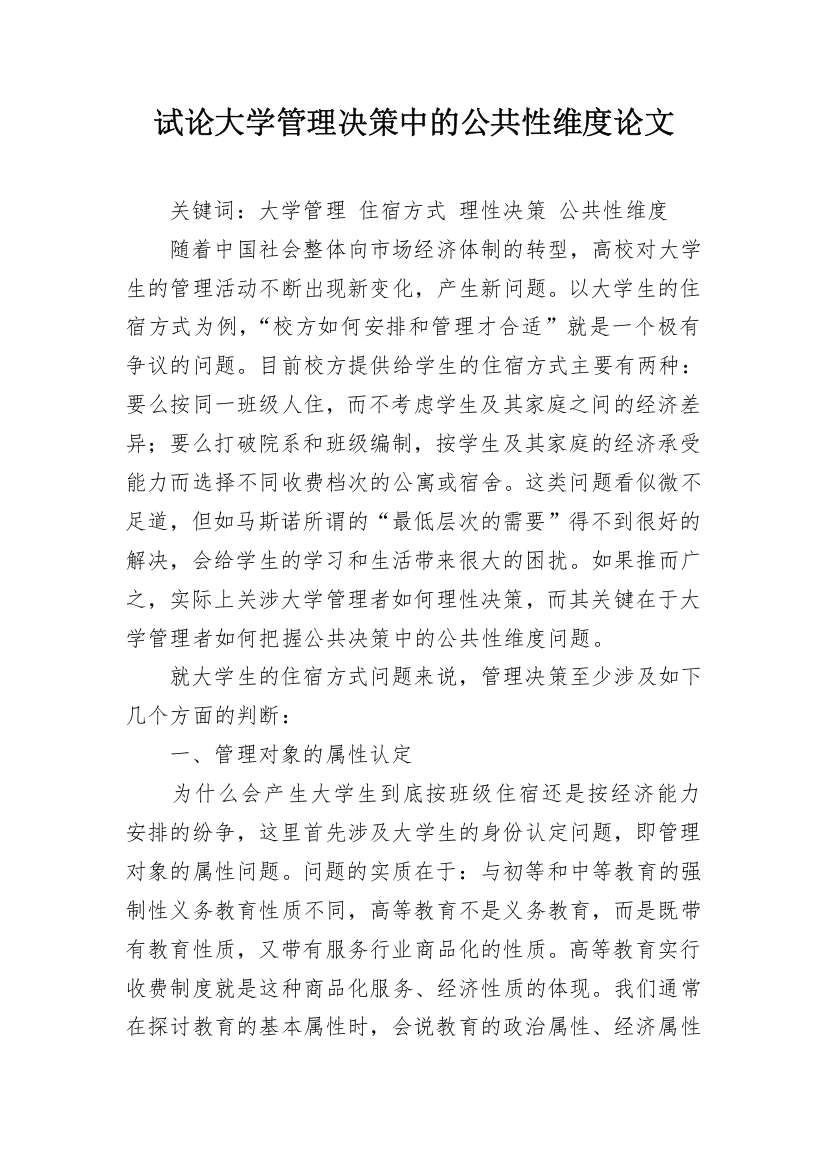 试论大学管理决策中的公共性维度论文