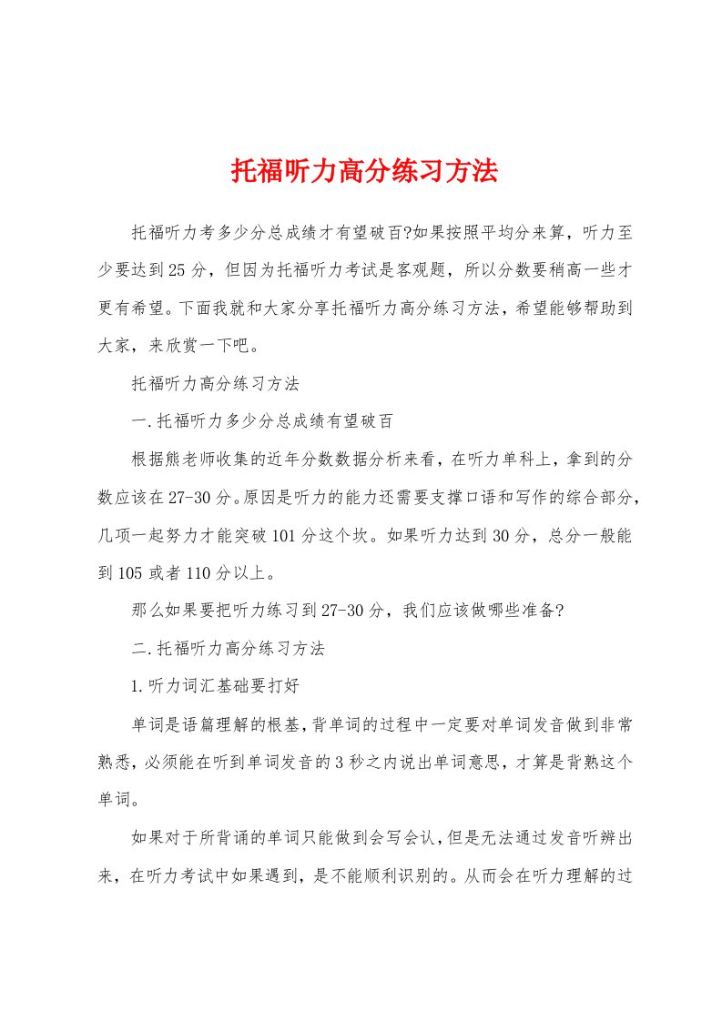 托福听力高分练习方法