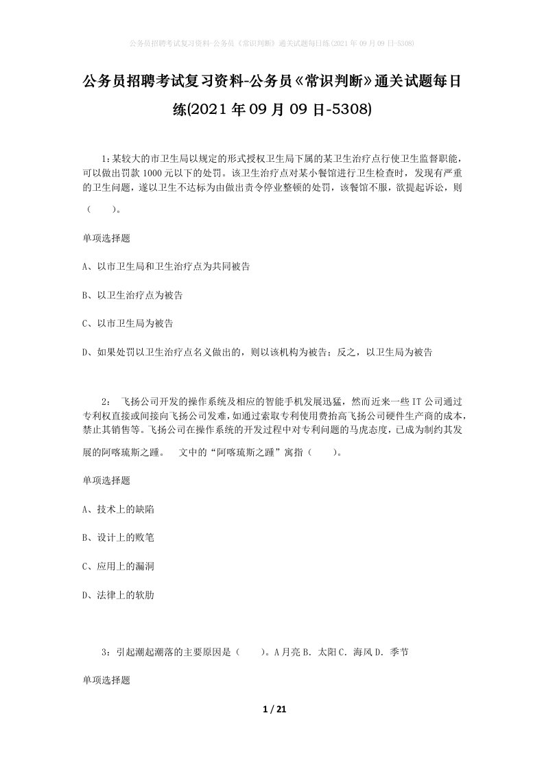 公务员招聘考试复习资料-公务员常识判断通关试题每日练2021年09月09日-5308