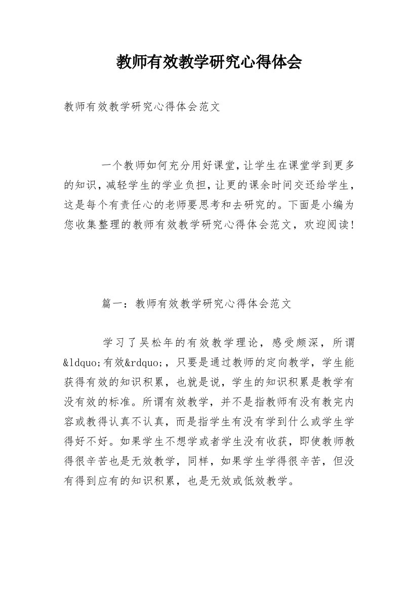 教师有效教学研究心得体会