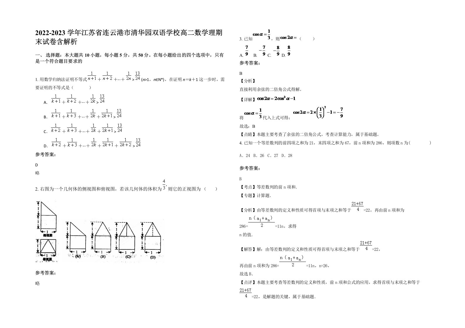 2022-2023学年江苏省连云港市清华园双语学校高二数学理期末试卷含解析