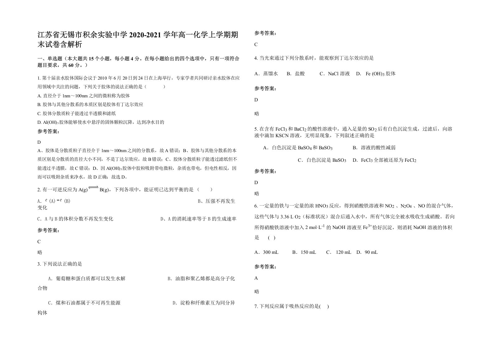 江苏省无锡市积余实验中学2020-2021学年高一化学上学期期末试卷含解析